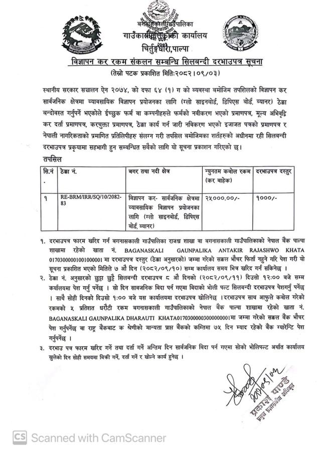 विज्ञापन कर रकम संकलन सम्बन्धि सिलबन्दी दरभाउपत्र सूचना