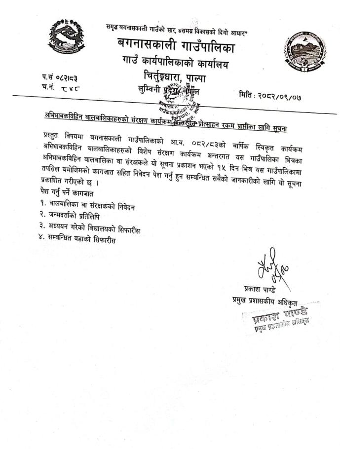 अभिभावकबिहिन बालबालिकाहरुको संरक्षण कार्यक्रम अन्तर्गत प्रोत्साहन रकम प्राप्तीका लागि सूचना