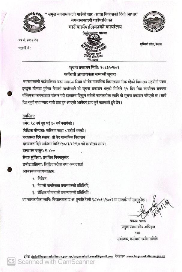 कर्मचारी आवश्यकता सम्बन्धी सूचना ।