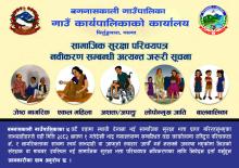 सामाजिक सुरक्षा परिचयपत्र नविकरण सम्बन्धी अत्यन्त  जरुरी सूचना