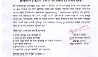 ईन्जिनियरिङ्ग कन्सल्टेन्सी नविकरण तथा सूचिकृत हुने सम्बन्धी सूचना