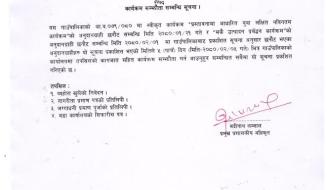 कार्यक्रम सम्झौता सम्बन्धी सूचना