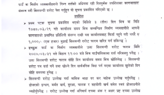 डाेजर भाडामा लिने सम्बन्धी दोस्रो पटक प्रकाशित सूचना