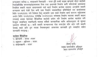 बाटो बन्द हुने सम्बन्धी सूचना