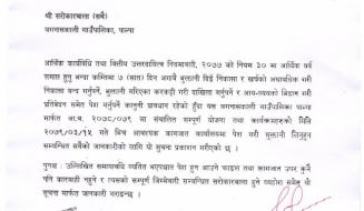 योजना तथा कार्यक्रम फरफारक सम्बन्धी सुचना