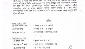 नतिजा प्रकाशन सम्बन्धी सूचना