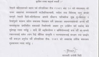 हरितालिका तीज-२०८२ को हार्दिक शुभकामना ।