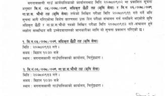 संशाेधित लिखित परीक्षा सम्बन्धी सुचना