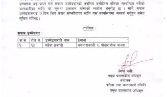 राेजगार सहायककाे नतिजा प्रकाशन सम्बन्धि सूचना