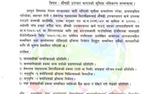 औषधी उपचार बापतकाे सुविधा नविकरण सम्बन्धी सूचना