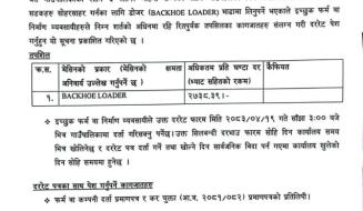 डाेजर भाडाकाे लागि दररेट पेश गर्ने सम्बन्धी सूचना ।